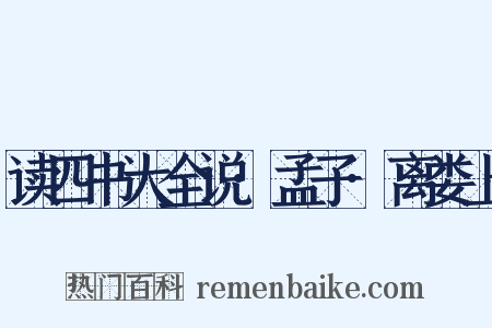 读四书大全说·孟子·离娄上是什么意思的图片